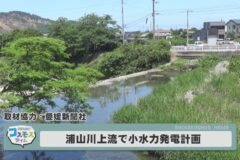 浦山川上流で小水力発電計画