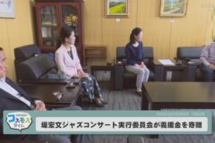 堤宏文ジャズコンサート実行委員会が 義援金を寄贈