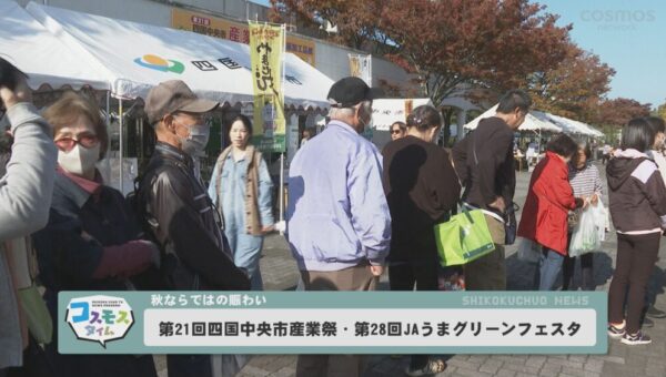 第21回四国中央市産業祭・第28回JAうまグリーンフェスタ