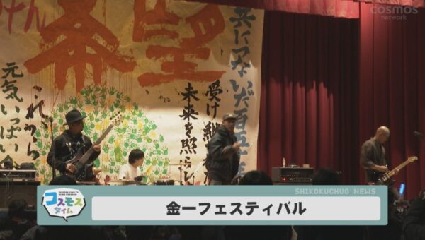 金一フェスティバル