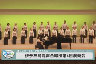 伊予三島混声合唱団 第4回演奏会