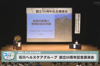 石川ヘルスケアグループ　創立50周年記念講演会