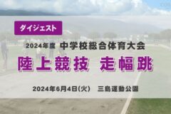 2024年度四国中央市中学総体ダイジェスト 陸上競技　走幅跳