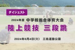 2024年度四国中央市中学総体ダイジェスト 陸上競技　三段跳