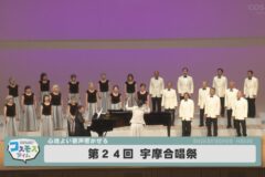 第２４回　宇摩合唱祭