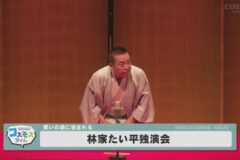 林家たい平独演会