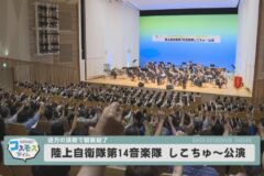 陸上自衛隊第14音楽隊　しこちゅ〜公演