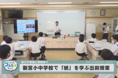 新宮小中学校で「紙」を学ぶ出前授業