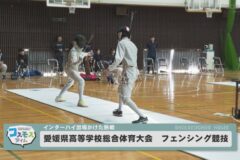 2024年度愛媛県高等学校総合体育大会フェンシング競技