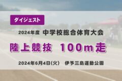 2024年度四国中央市中学総体ダイジェスト 陸上競技　１００ｍ走