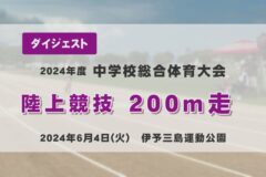 2024年度四国中央市中学総体ダイジェスト 陸上競技　２００ｍ走