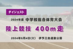 2024年度四国中央市中学総体ダイジェスト 陸上競技　４００ｍ走