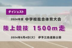 2024年度四国中央市中学総体ダイジェスト 陸上競技　１５００ｍ走