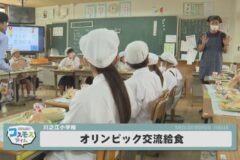 オリンピック交流給食