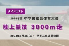 2024年度四国中央市中学総体ダイジェスト 陸上競技　３０００ｍ走