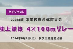 2024年度四国中央市中学総体ダイジェスト 陸上競技　４×１００ｍリレー