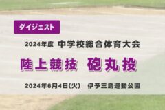 2024年度四国中央市中学総体ダイジェスト 陸上競技　砲丸投げ