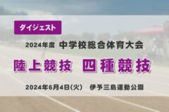 2024年度四国中央市中学総体ダイジェスト 陸上競技　四種競技