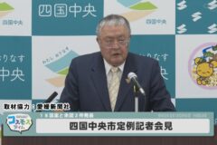 四国中央市定例記者会見