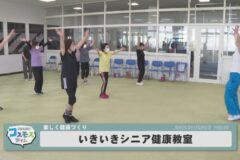 いきいきシニア健康教室