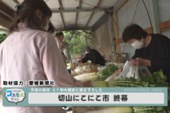 切山にこにこ市　終幕