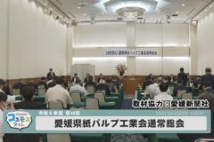 愛媛県紙パルプ工業会通常総会
