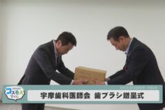 宇摩歯科医師会歯ブラシ贈呈式