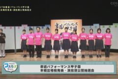 書道パフォーマンス甲子園本戦出場校発表・演技順公開抽選会