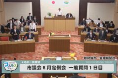 市議会6月定例会 一般質問1日目