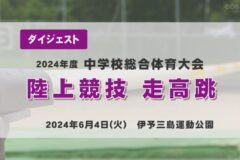 2024年度四国中央市中学総体ダイジェスト 陸上競技　走高跳
