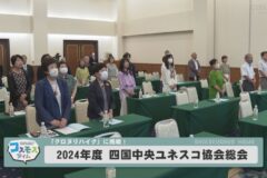 2024年度 四国中央ユネスコ協会総会