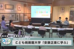 こども暁雨館大学「安藤正楽に学ぶ」