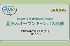 【お知らせ】四国中央医療福祉総合学院 夏休みオープンキャンパス開催