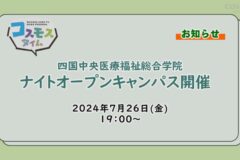 【お知らせ】四国中央医療福祉総合学院 7月26日ナイトオープンキャンパス開催
