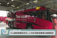 35ｍ級先端屈折式はしご付き消防自動車お披露目式
