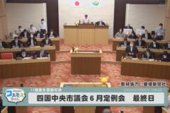 四国中央市議会6月定例会　最終日