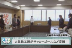 大昌鉃工所がサッカーゴールなど寄贈