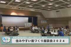 住みよい街づくり座談会2024
