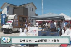 ミサワホームの夏祭り in　妻鳥