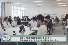 議員と「未来の四国中央市」語ろうや！