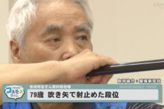 79歳 射止めた段位 宮崎邦宏さん県内初合格