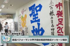 書道パフォーマンス甲子園選手歓迎メッセージ掲示