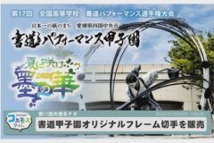 第17回書道パフォーマンス甲子園　オリジナルフレーム切手贈呈式