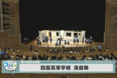 四国高等学校 演劇祭