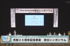 市政20周年記念事業 防災シンポジウム