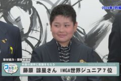 藤原 諒星さん IMGA世界ジュニア７位