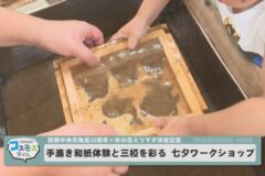 手漉き和紙体験と三椏を彩る七夕ワークショップ