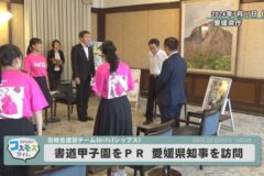 書道パフォーマンス甲子園PR愛媛県知事を訪問