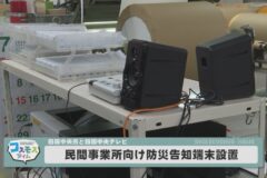 民間事業所向け防災告知端末設置