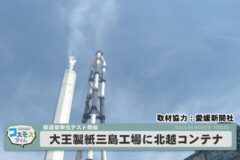 大王三島工場に北越コンテナ輸送効率化テスト開始